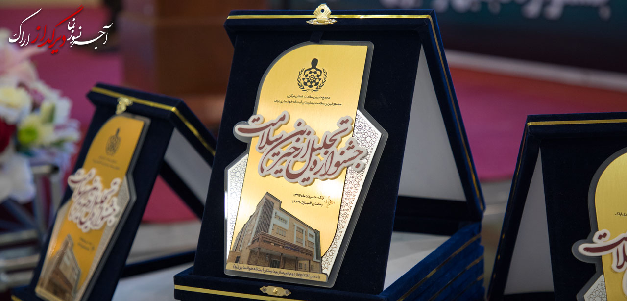آجر نسوز شرکت دیرگداز اراک مراسم تجلیل از خیرین سلامت بیمارستان آیت اله خوانساری