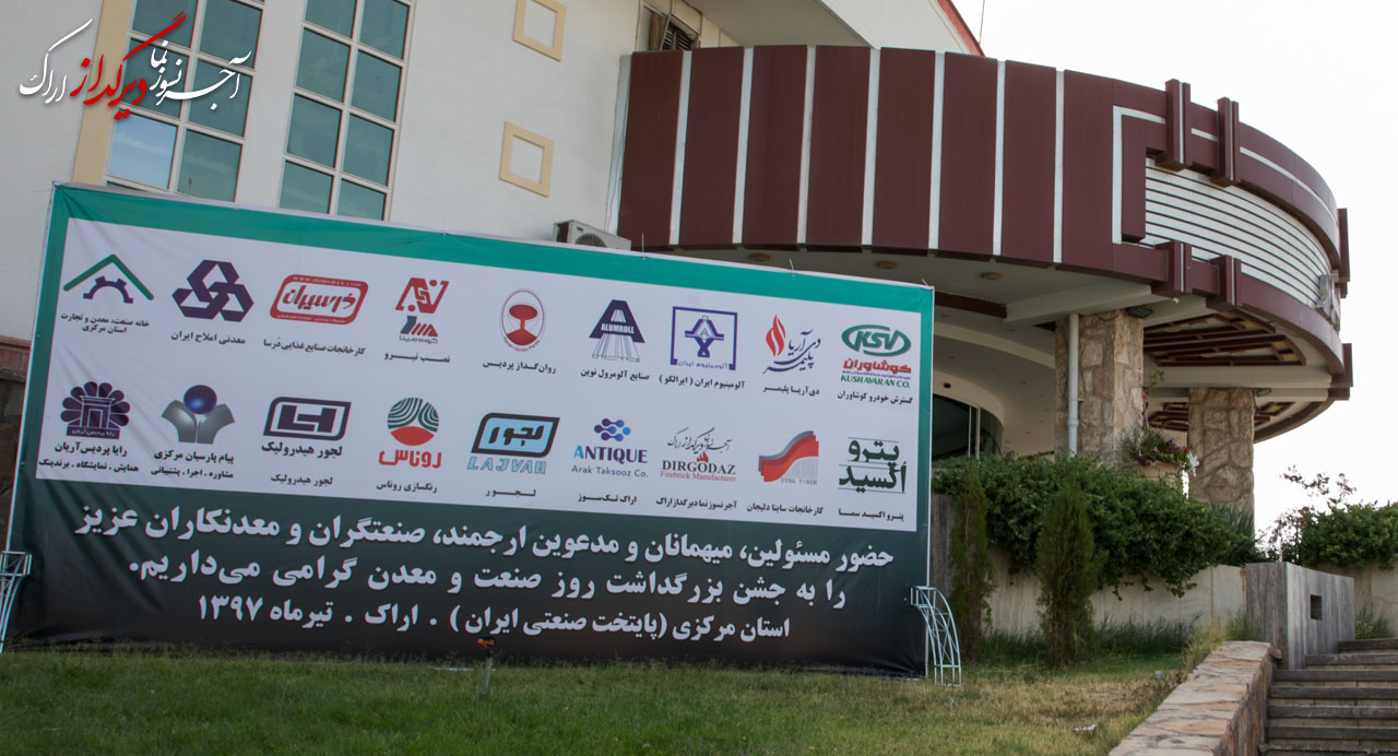 آیین بزرگداشت روز ملی صنعت و معدن استان مرکزی 1397 آیین بزرگداشت روز ملی صنعت و معدن استان مرکزی 1397