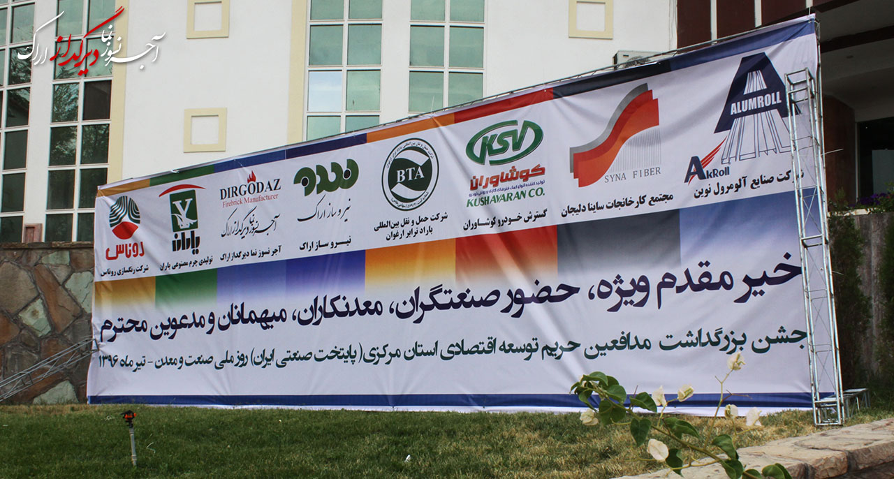 جشن بزرگداشت روز صنعت و معدن استان مرکزی جشن بزرگداشت روز صنعت و معدن استان مرکزی